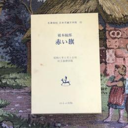 名著復刻　日本児童文学館25　赤い旗
