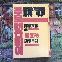 名著復刻　日本児童文学館25　赤い旗