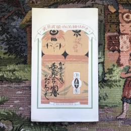 武井武雄作品絵はがき　第4集