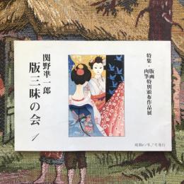 関野凖一郎　版三昧の会１　特集・版画肉筆特別頒布作品展
