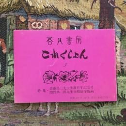 吾八これくしょん３　特集・斎藤昌三先生生誕百年記念号 関野凖一郎先生初期創作版画