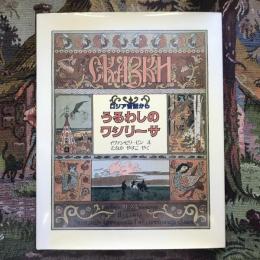 うるわしのワシリーサ　ロシア昔話から　ほるぷクラシック絵本