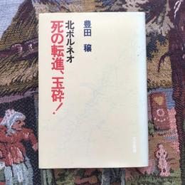 北ボルネオ 死の転進、玉砕!