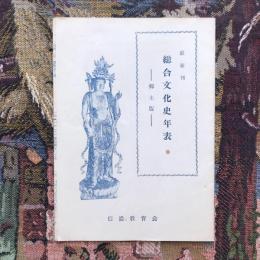 最新刊 総合文化史年表 郷土版