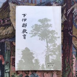 下伊那教育 第27号