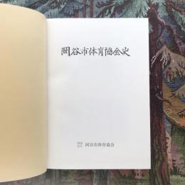 岡谷市体育協会史