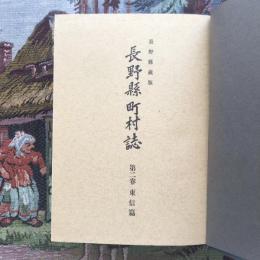 長野縣町村誌 東信篇