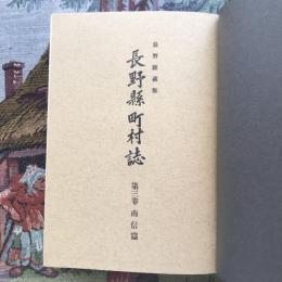 長野縣町村誌 南信篇
