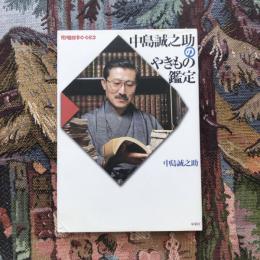 陶磁郎BOOKS　中島誠之助のやきもの鑑定