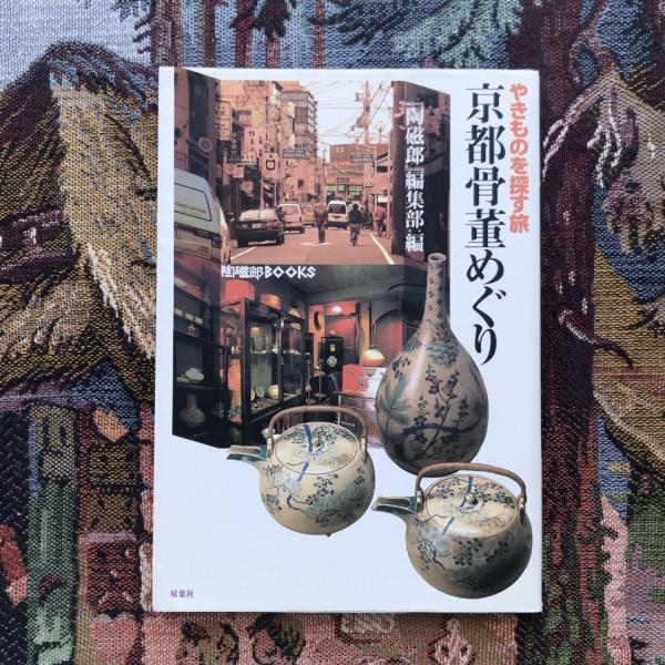 工芸の領分: 工芸には生活感情が封印されている | 樋田 豊次郎