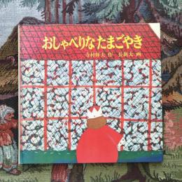 おしゃべりなたまごやき　