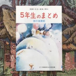 国語・算数・理科・社会 5年生のまとめ 移行措置版