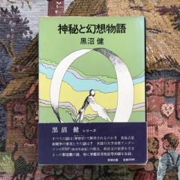 神秘と幻想物語