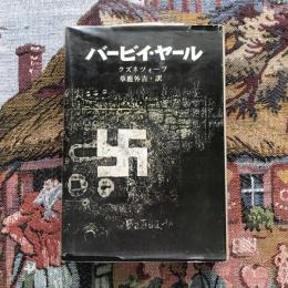 バービイ・ヤール