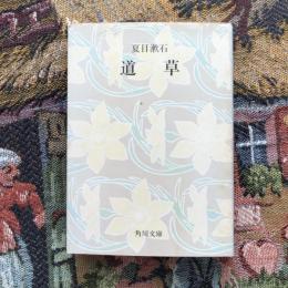道草　角川文庫