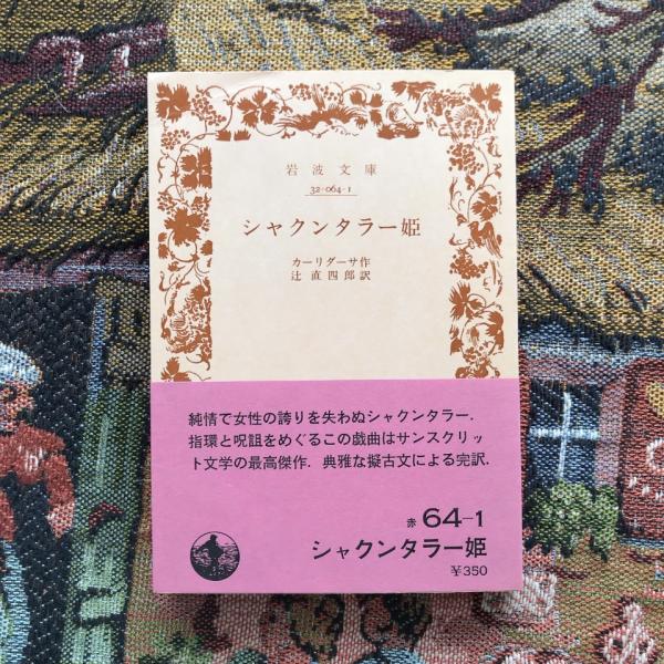シャクンタラー姫 岩波文庫(カーリダーサ) / 古本、中古本、古書籍の 