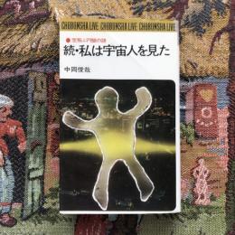 続・私は宇宙人を見た 空飛ぶ円盤の謎