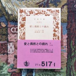 愛と偶然との戯れ　岩波文庫