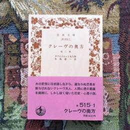 クレーヴの奥方 他二篇　岩波文庫