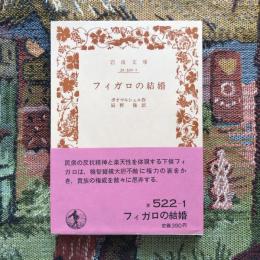 フィガロの結婚　岩波文庫