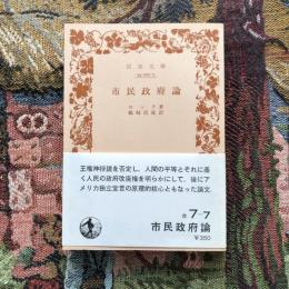 市民政府論　岩波文庫