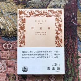 君主論　岩波文庫
