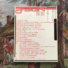 季刊d/SIGN デザイン　no.4　［特集］複製