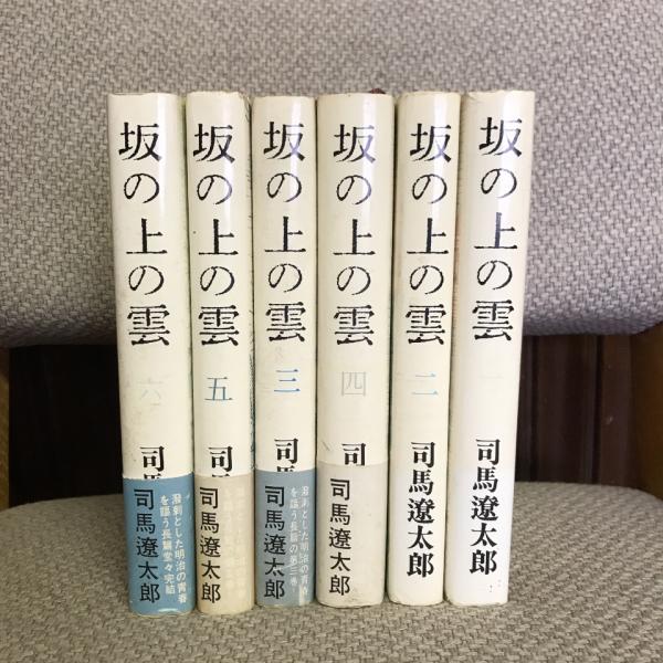 坂の上の雲 全6冊揃 | 司馬遼太郎 | 文藝春秋 | ¥3,300 - 日本の古本屋