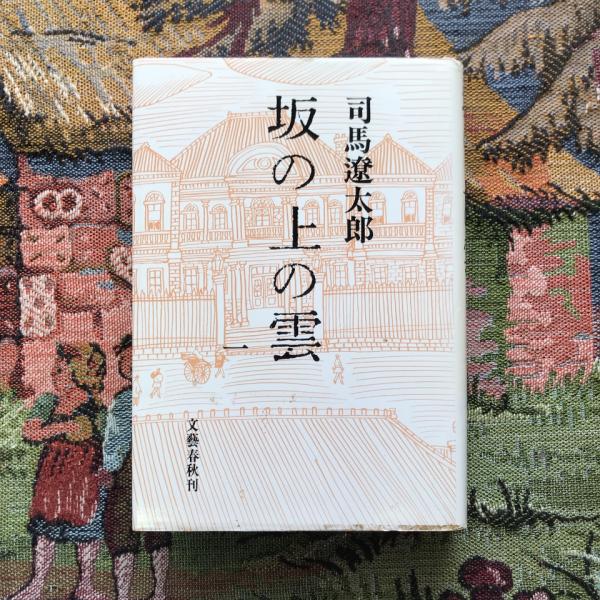 坂の上の雲 全6冊揃 | 司馬遼太郎 | 文藝春秋 | ¥3,300 - 日本の古本屋