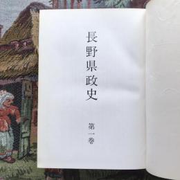 長野県政史 第一巻