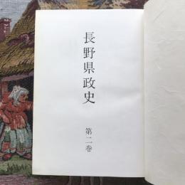 長野県政史 第二巻