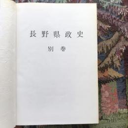 長野県政史 別巻