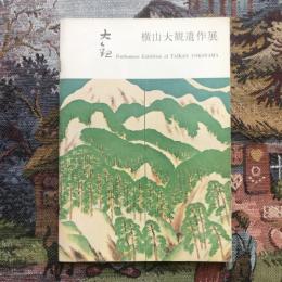 横山大観遺作展