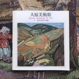 大原美術館 近代日本の洋画2