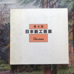 第4回 日本新工芸展