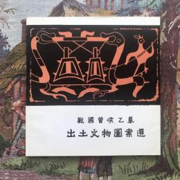戦國曽候乙墓 出土文物圖案選
