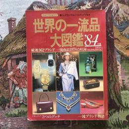 ライフカタログ vol.21  暮らしのセンスをレベルアップする本  世界の一流品大図鑑 ’84年版