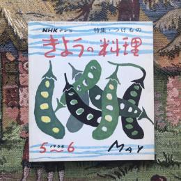 NHKテレビ きょうの料理 昭和40年5月号 特集：つけもの
