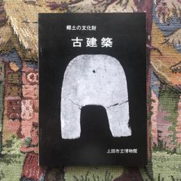 郷土の文化財 古建築