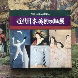 明治・大正から昭和へ 「近代日本美術の歩み」展 図録