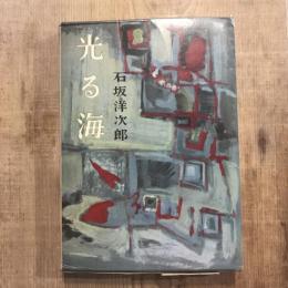 光る海