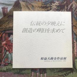Exhibition of Masuo Hara 2003　伝統の夕映えに創造の明日を求めて　原益夫鋳金作品展