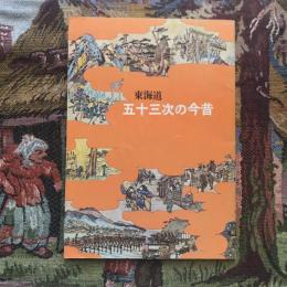 東海道 五十三次の今昔