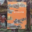 東海道 五十三次の今昔