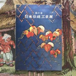 第21回 日本伝統工芸展