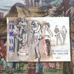 第13回 日展目録