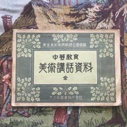 中等教育 美術講話資料 全