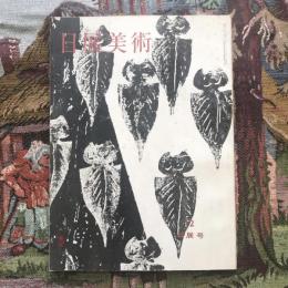日展美術　第十二号 日展号