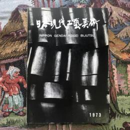 第12回 日本現代工藝美術展