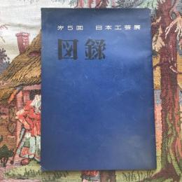 第5回 日本工芸展 図録